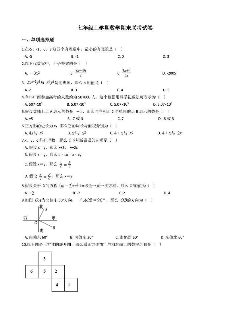2021年广西玉林市七年级上学期数学期末联考试卷含解析答案第1页