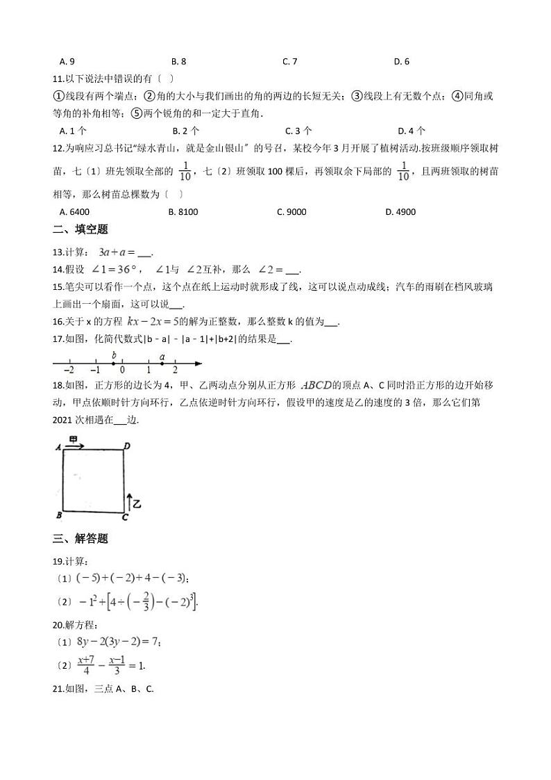 2021年广西玉林市七年级上学期数学期末联考试卷含解析答案第2页