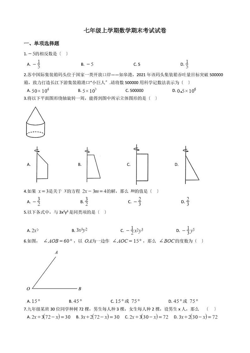 2021年江苏省南通市年七年级上学期数学期末考试试卷含解析答案第1页