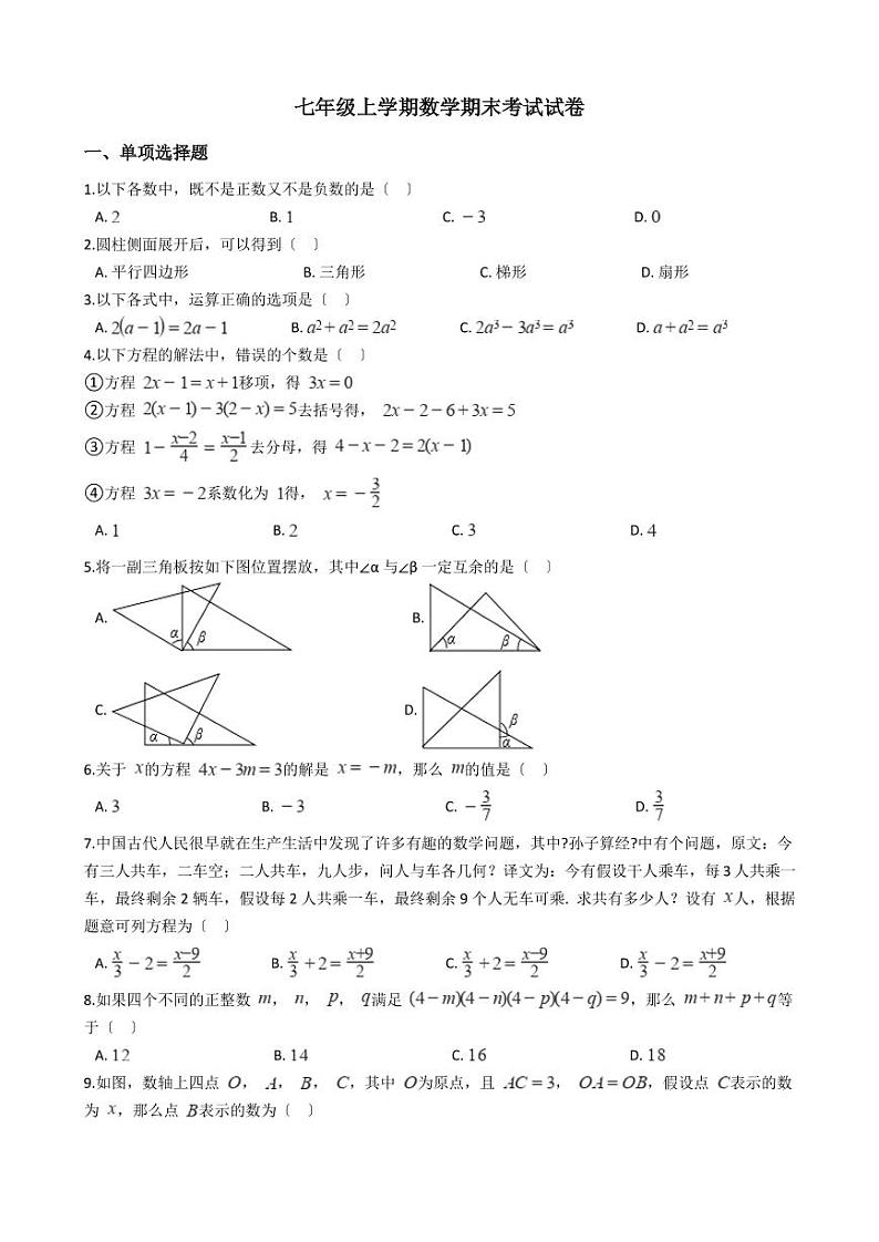 2021年重庆市潼南区七年级上学期数学期末考试试卷含解析答案第1页