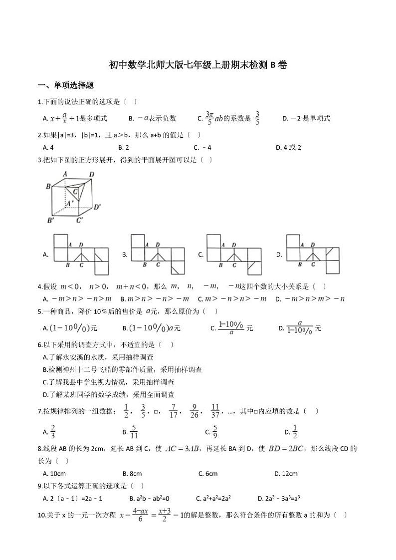 初中数学北师大版七年级上册期末检测B卷含解析答案01