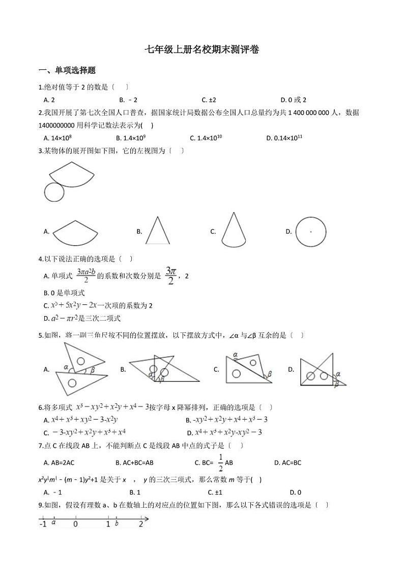 人教版数学七年级上册名校期末测评卷含解析答案第1页