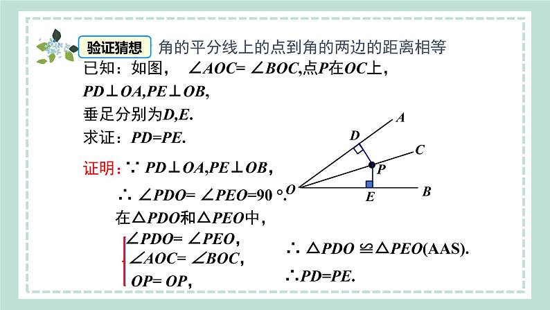 15.4.2《角平分线的性质及判定》课件07