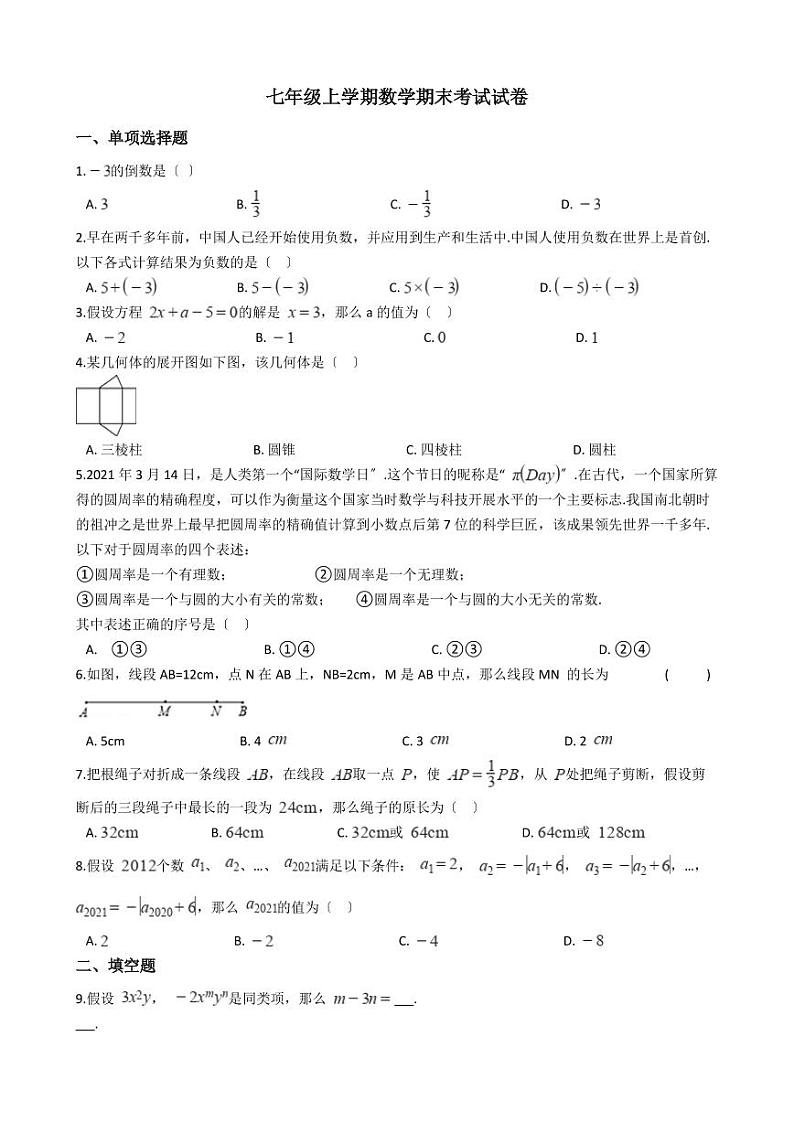 2021年江苏省扬州市江都区七年级上学期数学期末考试试卷含解析答案01
