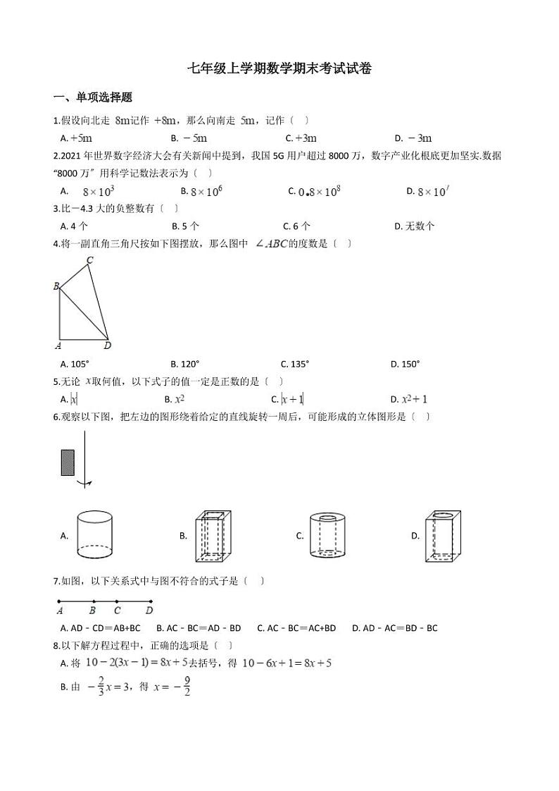 2021年江苏省南通市海安市七年级上学期数学期末考试试卷含解析答案第1页