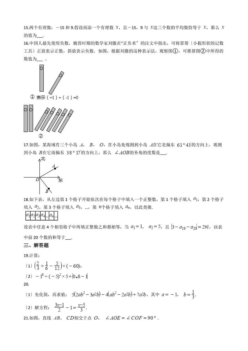 2021年江苏省南通市海安市七年级上学期数学期末考试试卷含解析答案第3页