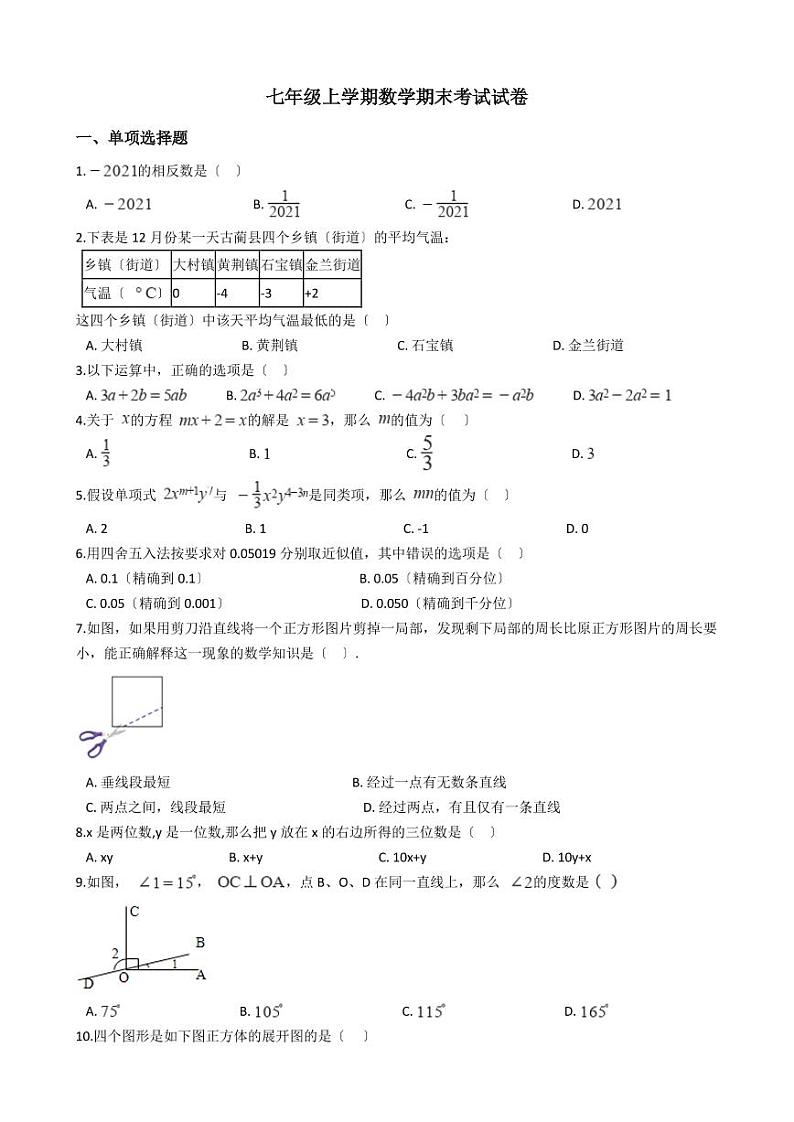 2021年四川省泸州市七年级上学期数学期末考试试卷含解析答案第1页