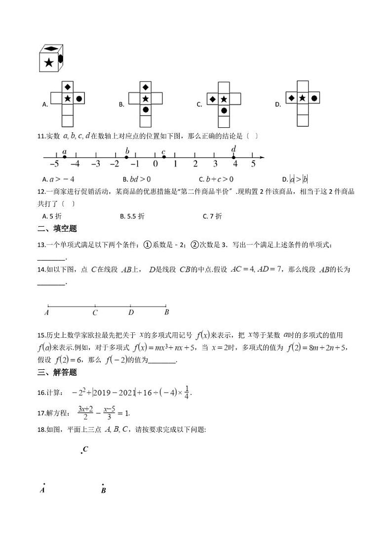 2021年四川省泸州市七年级上学期数学期末考试试卷含解析答案第2页