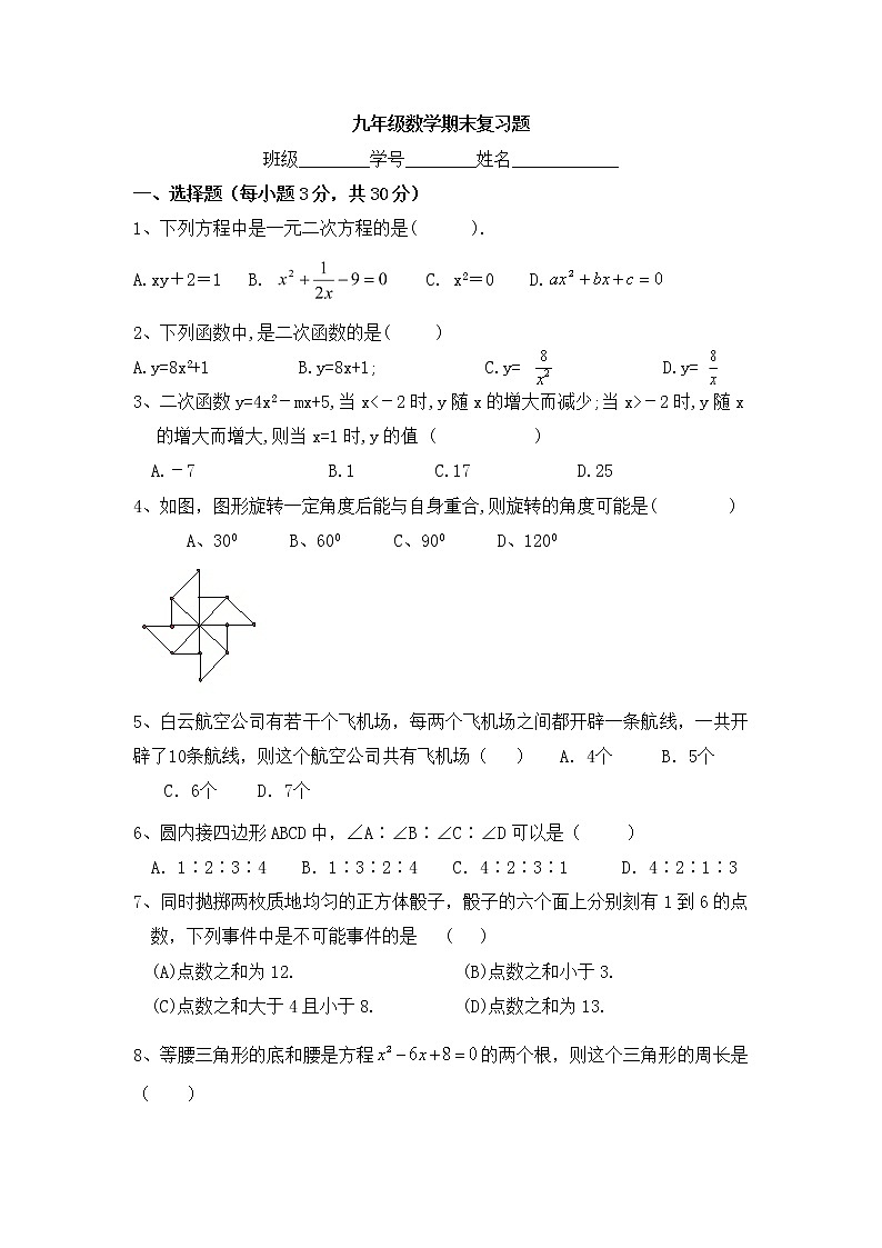 人教版九年级数学期末复习题第1页