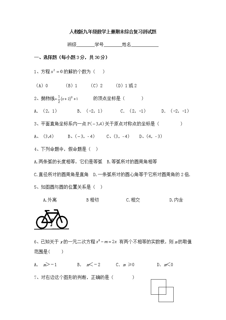 人教版九年级数学上册期末综合复习测试题（无答案）01