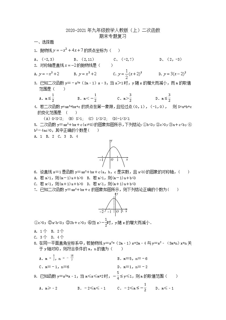 第22章 二次函数 期末专题复习试卷（无答案）2020-2021学年九年级数学人教版上册01