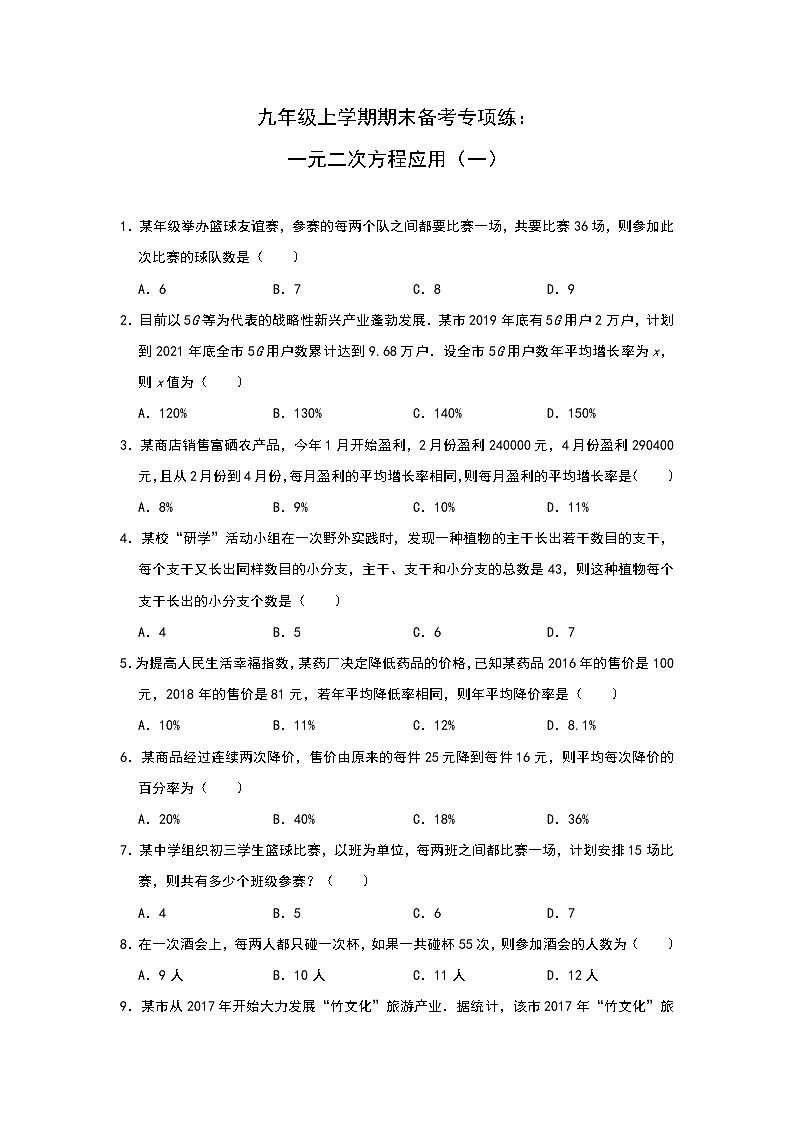 人教版数学九年级上册期末备考专项练： 一元二次方程应用（一）01