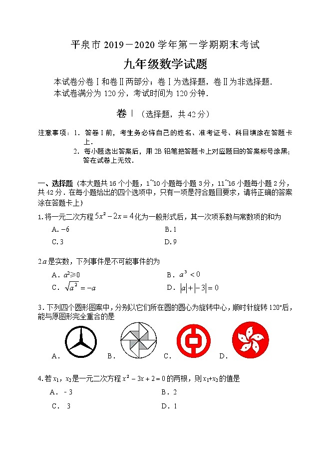 河北省承德平泉市2019－2020学年九年级上学期期末考试 数学试题第1页