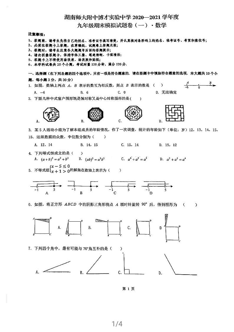 湖南师大附中博才实验中学2020-2021学年上学期期末模拟九年级数学试卷01