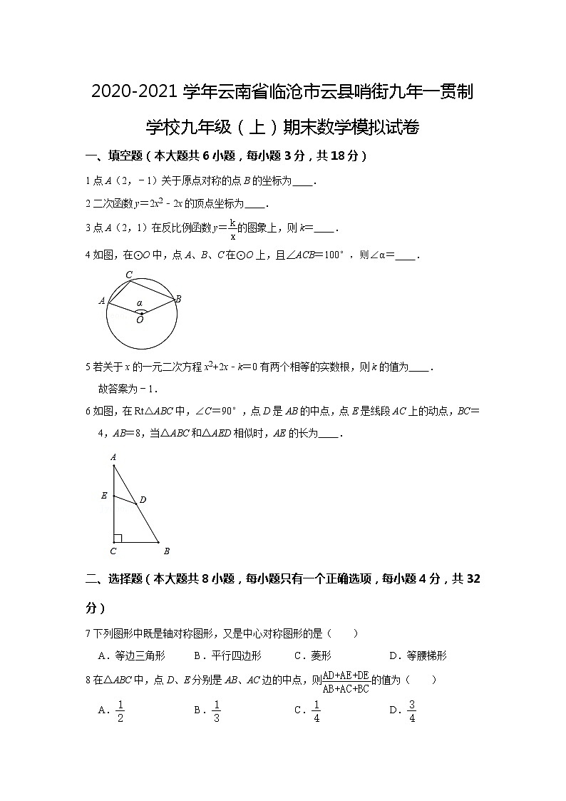 云南省临沧市云县哨街九年一贯制学校2020-2021学年九年级上学期期末模拟数学试卷第1页
