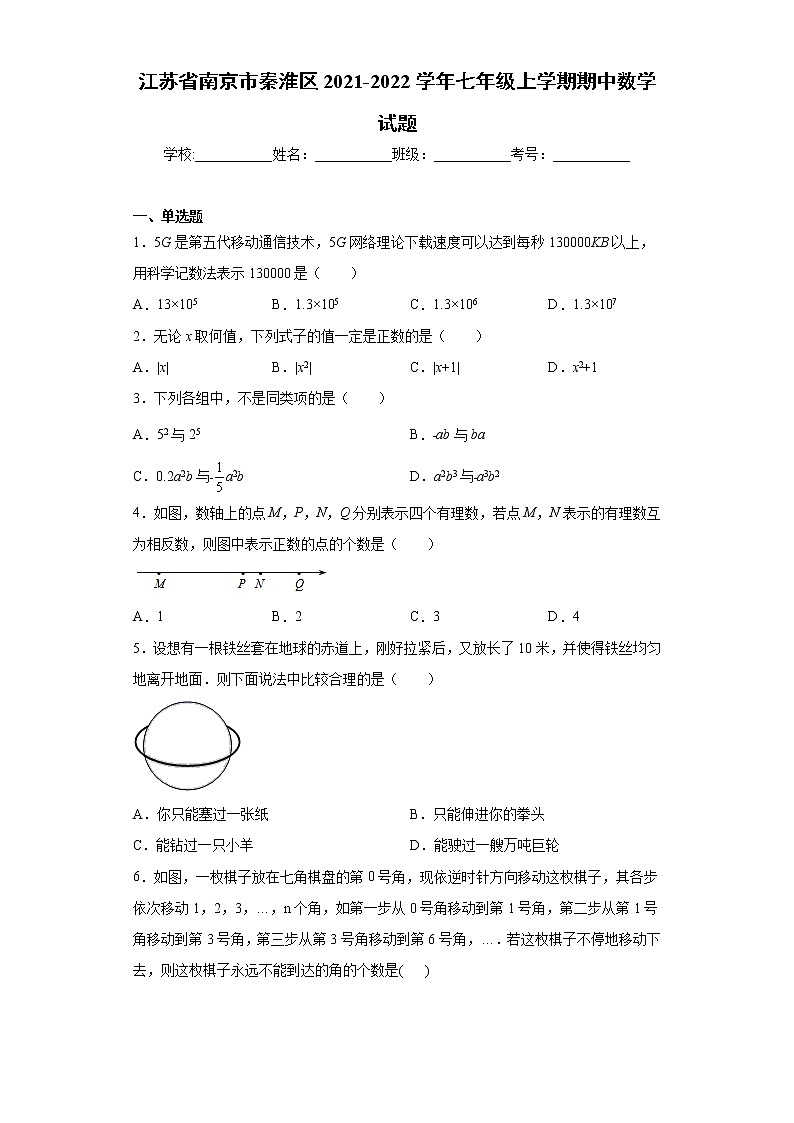 江苏省南京市秦淮区2021-2022学年七年级上学期期中数学试题（word版 含答案）第1页
