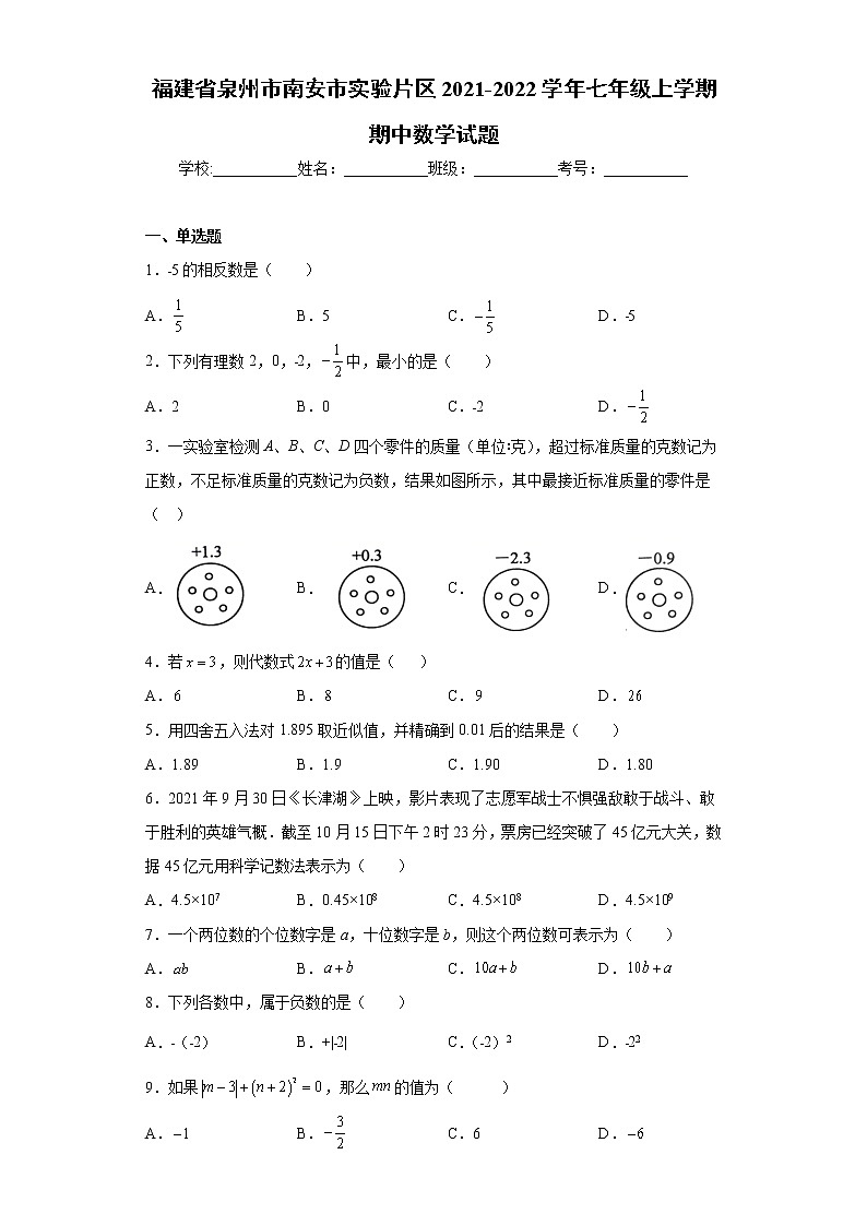 福建省泉州市南安市实验片区2021-2022学年七年级上学期期中数学试题（word版 含答案）01
