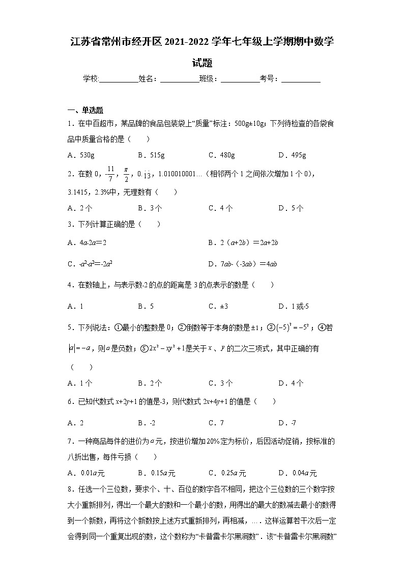 江苏省常州市经开区2021-2022学年七年级上学期期中数学试题（word版 含答案）第1页