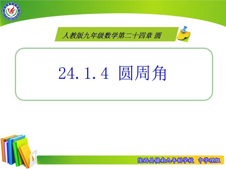 人教版九年级数学上册24.1.4：圆周角 课件 (共15张PPT)第1页