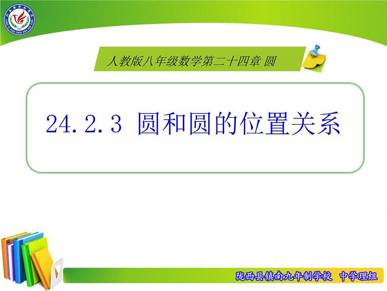 人教版九年级数学上册24.2.3：圆和圆的位置关系课件(共16张PPT)第1页