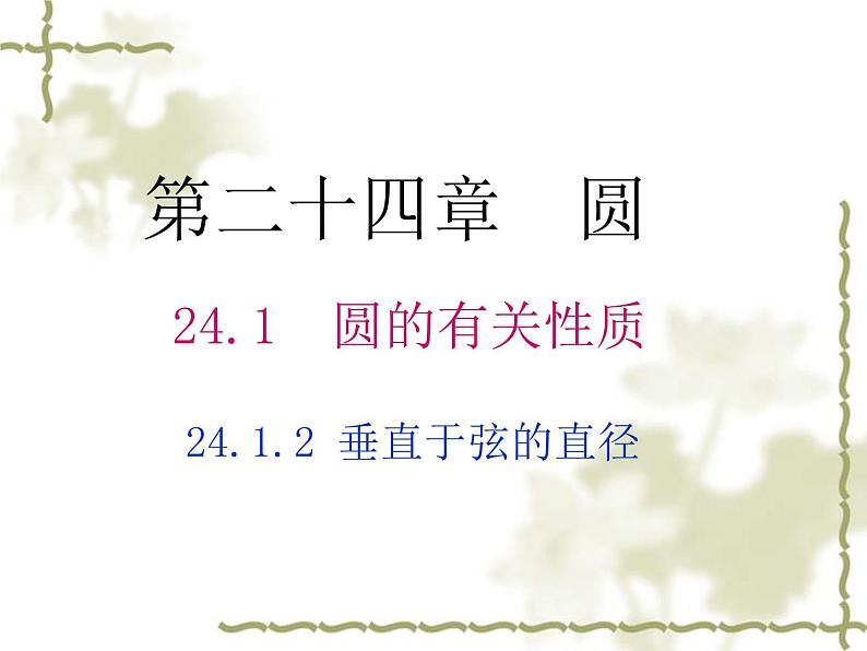 人教版九年级数学上册课件： 24.1.2 垂直于弦的直径 (共16张PPT)01