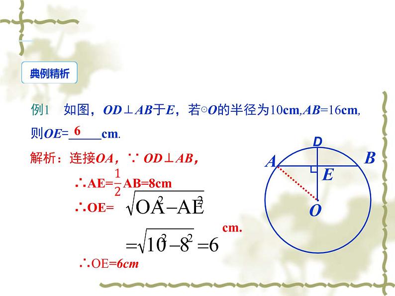 人教版九年级数学上册课件： 24.1.2 垂直于弦的直径 (共16张PPT)07