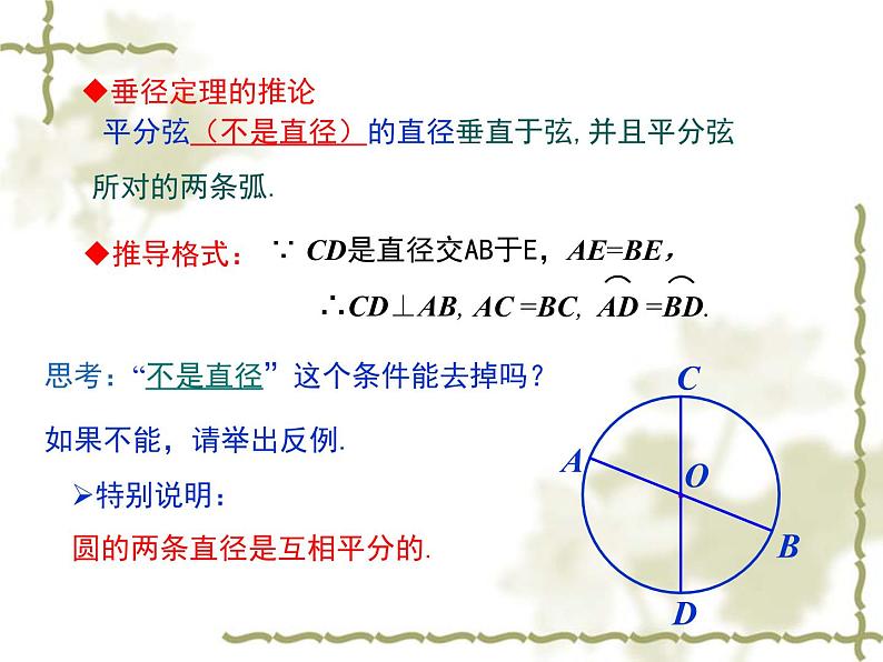 人教版九年级数学上册课件： 24.1.2 垂直于弦的直径 (共16张PPT)08