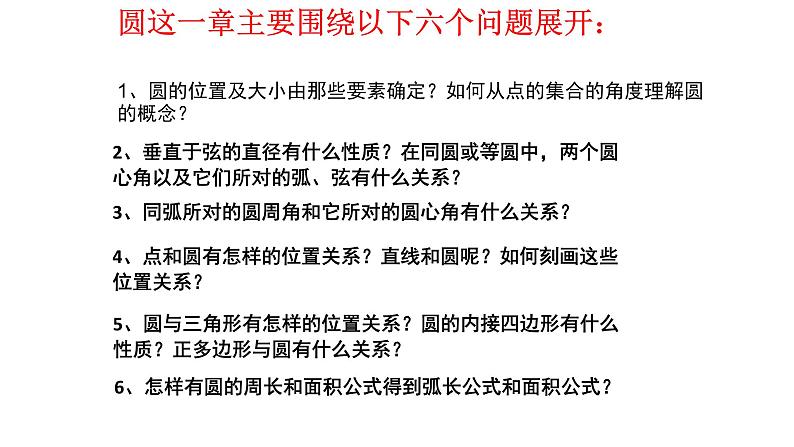 人教版数学九年级上册第二十四章 圆 教材分析 课件（共40张PPT）第7页