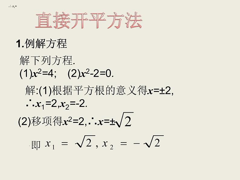 人教版数学九年级上册  21.2.1配方法（1）授课课件(共22张PPT)06