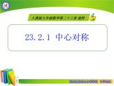 人教版九年级数学上册课件：23.2.1-中心对称(共16张PPT)