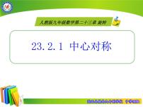 数学九年级上册23.2.1 中心对称多媒体教学课件ppt