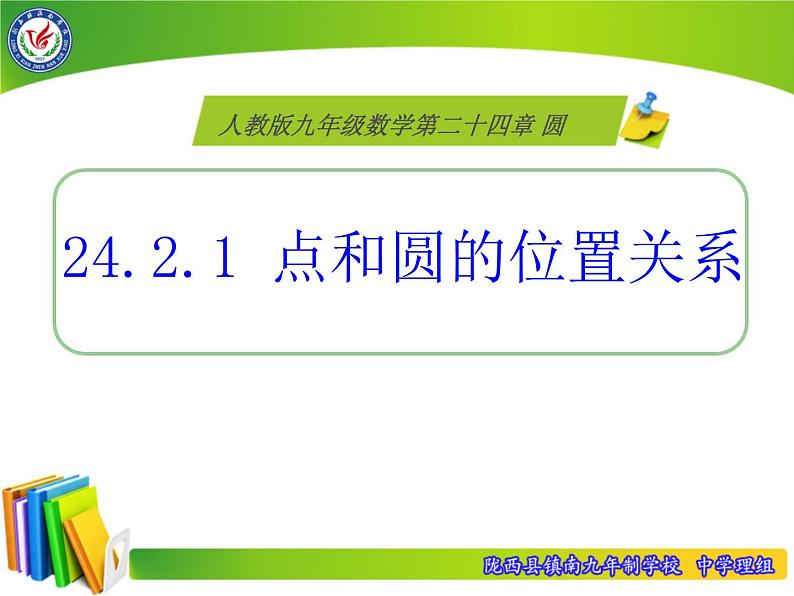 人教版九年级数学上册课件：24.2.1-点和圆的位置关系(共17张PPT)01