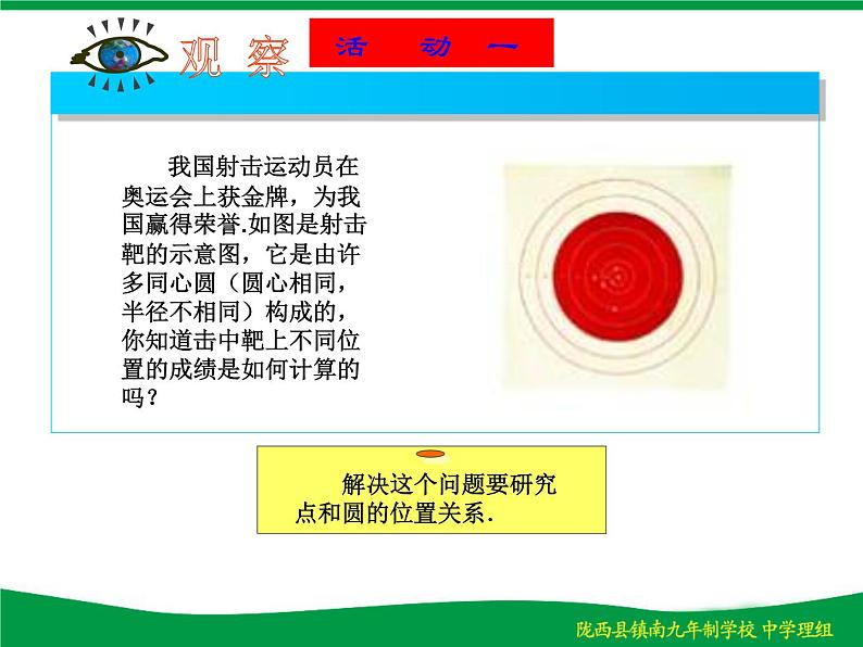 人教版九年级数学上册课件：24.2.1-点和圆的位置关系(共17张PPT)02