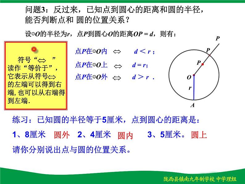 人教版九年级数学上册课件：24.2.1-点和圆的位置关系(共17张PPT)04