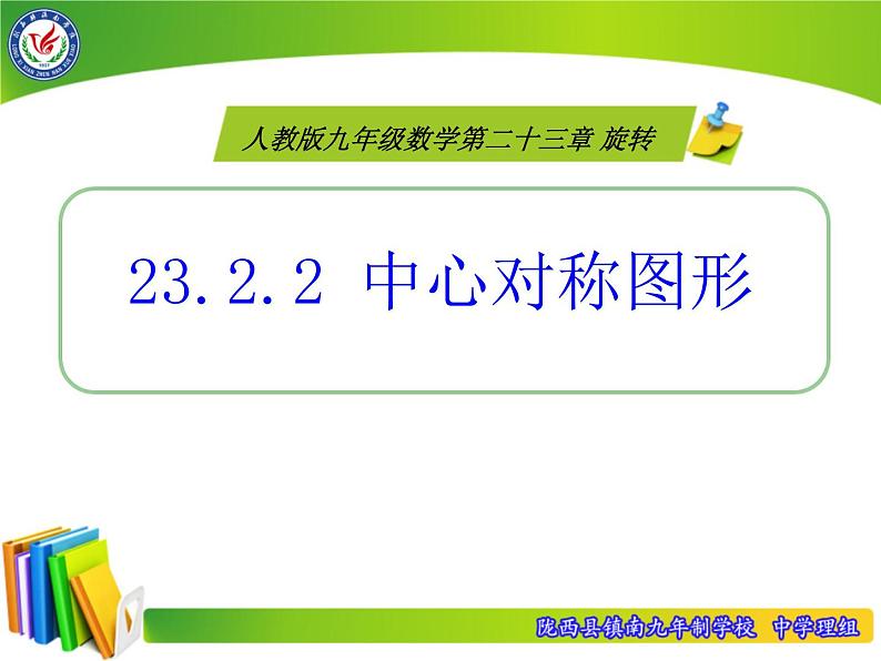 人教版九年级数学上册课件：23.2.2-中心对称图形 (共24张PPT)第4页