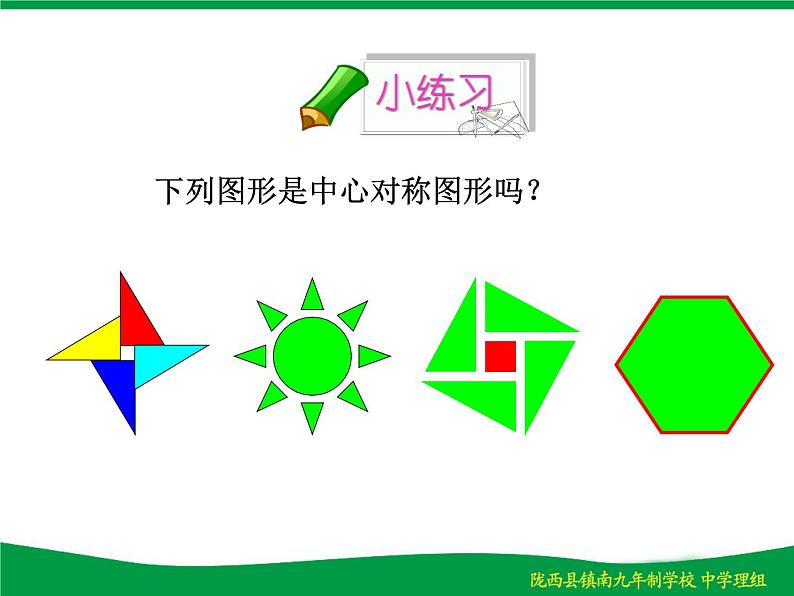 人教版九年级数学上册课件：23.2.2-中心对称图形 (共24张PPT)第6页