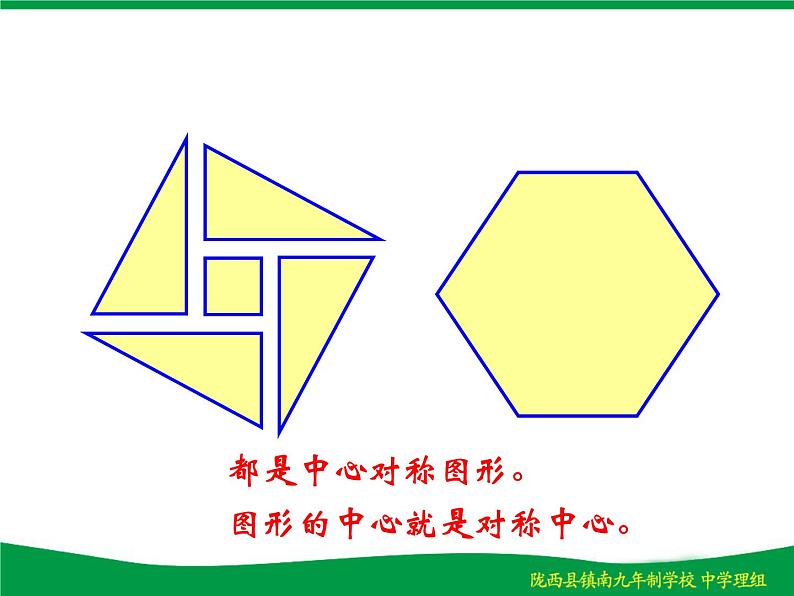 人教版九年级数学上册课件：23.2.2-中心对称图形 (共24张PPT)第8页