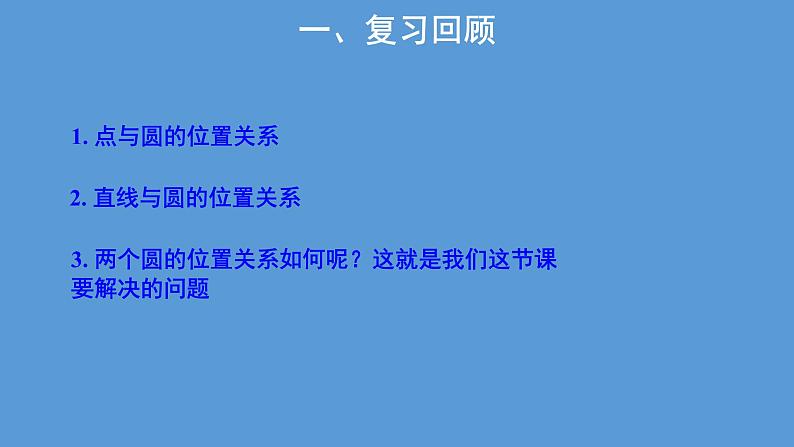 人教版数学九上册实验与探究 圆和圆的位置关系第3课时示范教学课件(共24张PPT)第2页