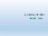 人教版数学九年级上册21.2.1配方法（第一课时）课件(共15张PPT)