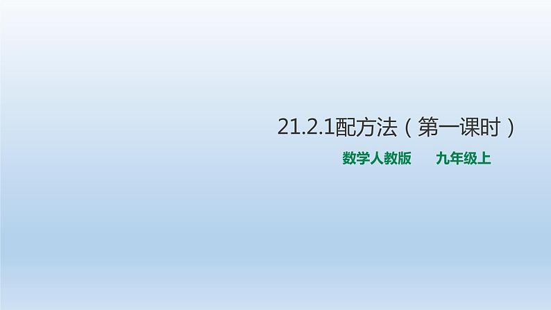 人教版数学九年级上册21.2.1配方法（第一课时）课件(共15张PPT)第1页