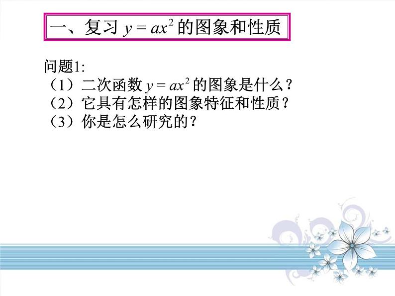 人教版九年级数学课件：22.1二次函数y=ax2+k的图像及性质 (共16张PPT)03