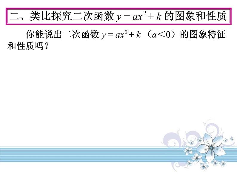 人教版九年级数学课件：22.1二次函数y=ax2+k的图像及性质 (共16张PPT)07