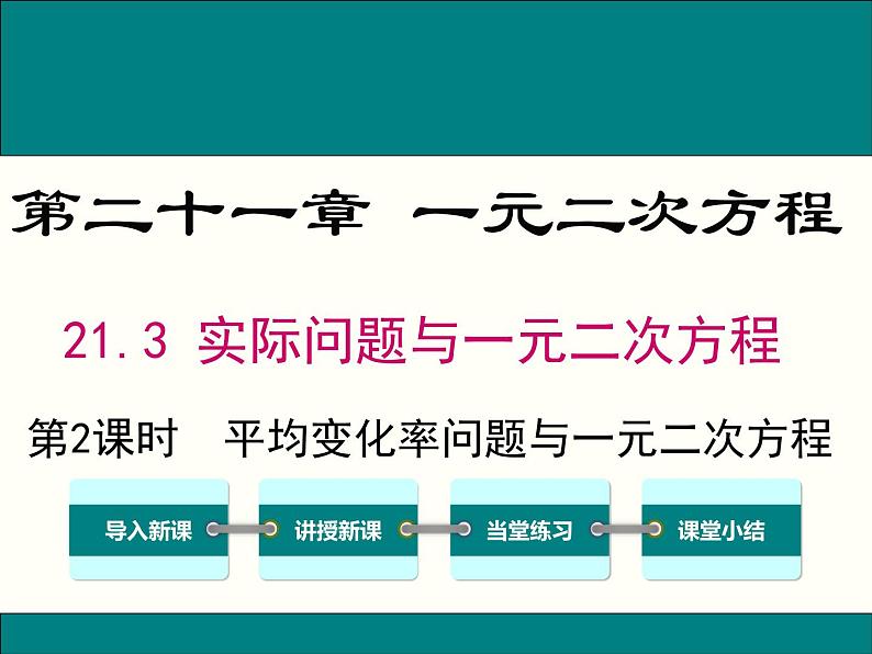 21.3 第2课时  平均变化率与一元二次方程 课件   2021-2022学年人教版数学九年级上mm第1页
