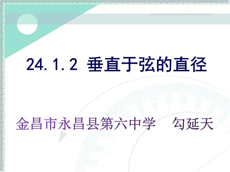 人教版九年级数学上册24.1.2：垂直于弦的直径  精品课件(共20张PPT）01