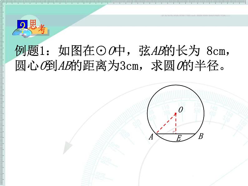 人教版九年级数学上册24.1.2：垂直于弦的直径  精品课件(共20张PPT）05