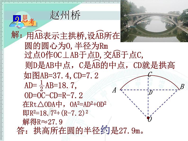 人教版九年级数学上册24.1.2：垂直于弦的直径  精品课件(共20张PPT）06