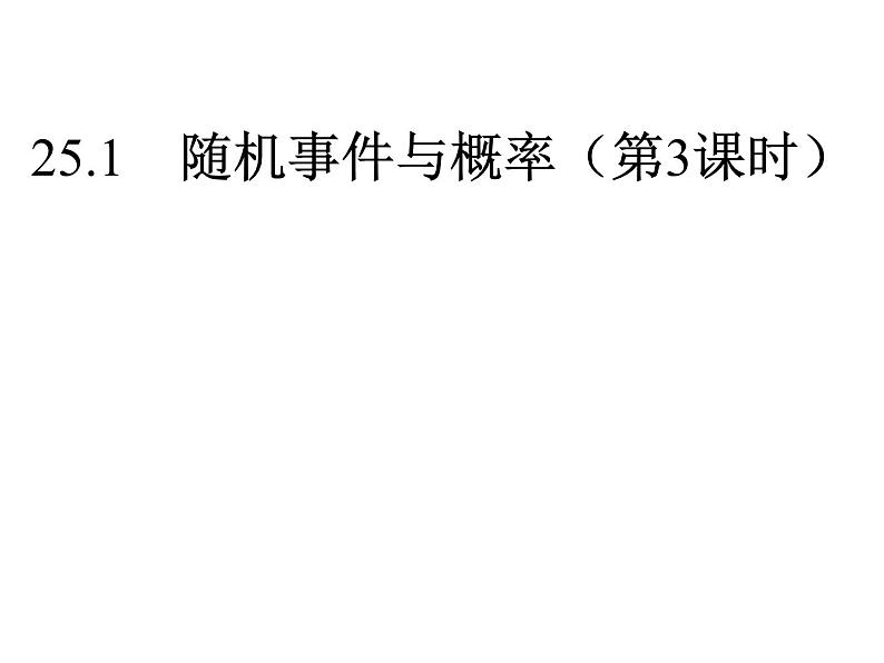 人教版九年级上册数学25.1：解决实际中的概率问题 课件(共18张PPT)第1页