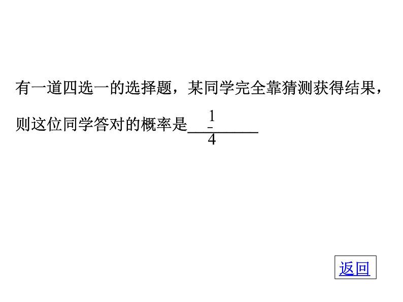 人教版九年级上册数学25.1：解决实际中的概率问题 课件(共18张PPT)第4页