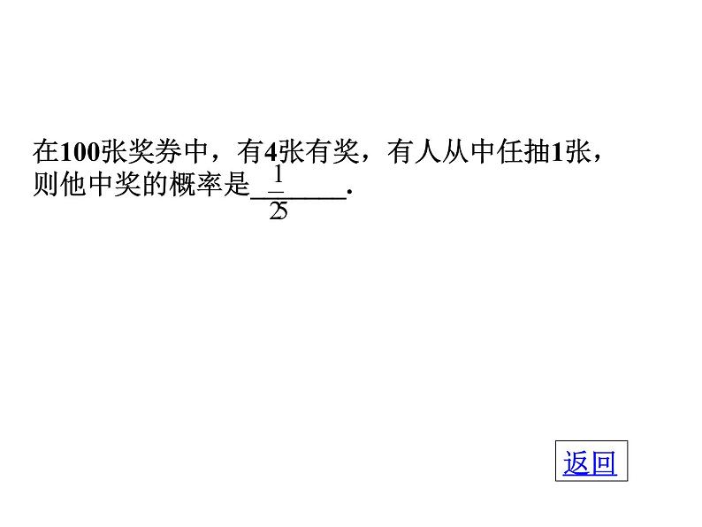 人教版九年级上册数学25.1：解决实际中的概率问题 课件(共18张PPT)第5页