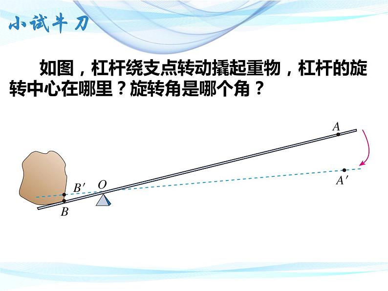 23.1图形的旋转-课件 2021-2022学年九年级数学上册 人教版06